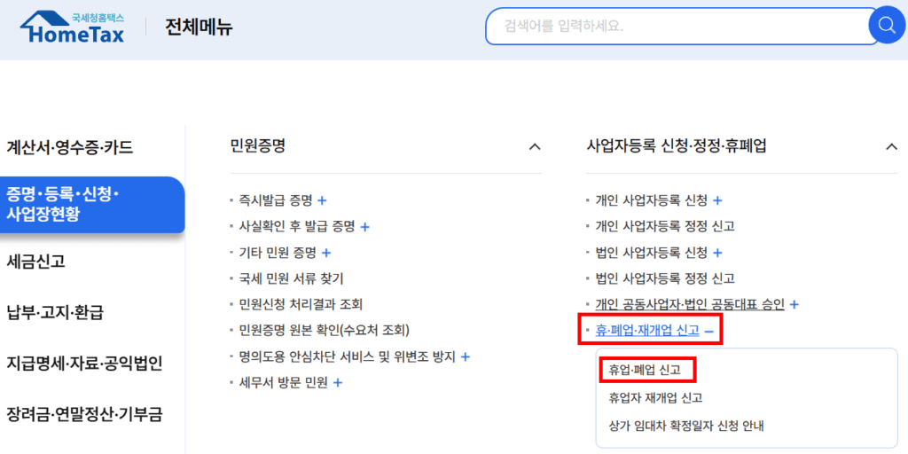 홈택스 폐업 휴업 신고