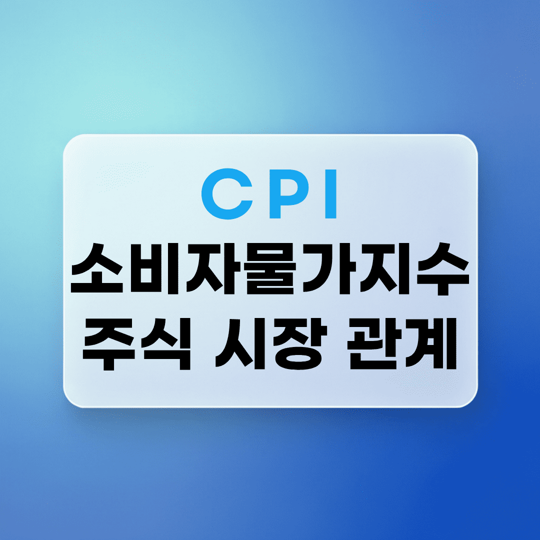 소비자물가지수 CPI 란 근원 CPI 뜻과 주식 시장 반응
