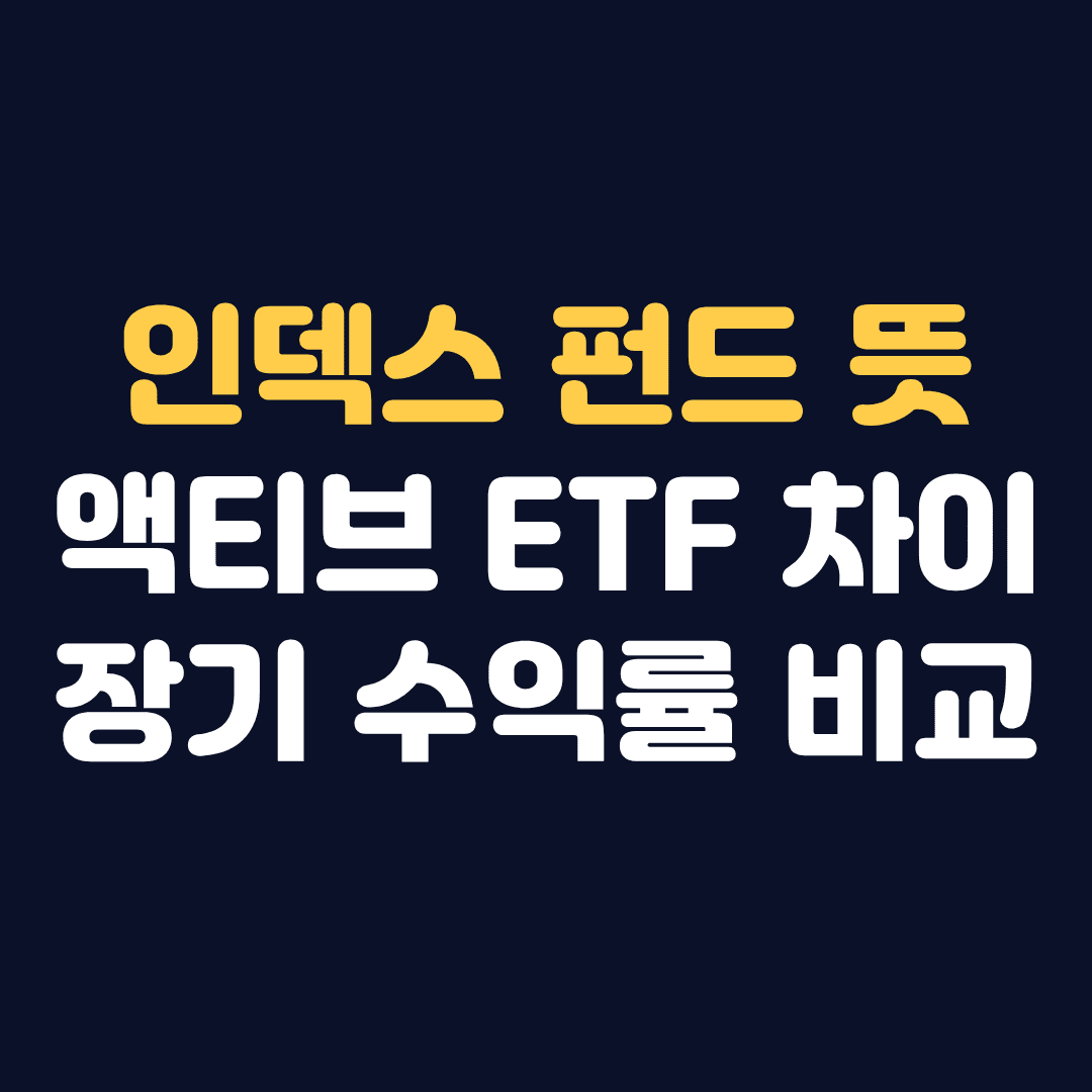 인덱스 펀드 뜻 ETF 액티브 펀드 차이 수수료 장기 수익률 비교
