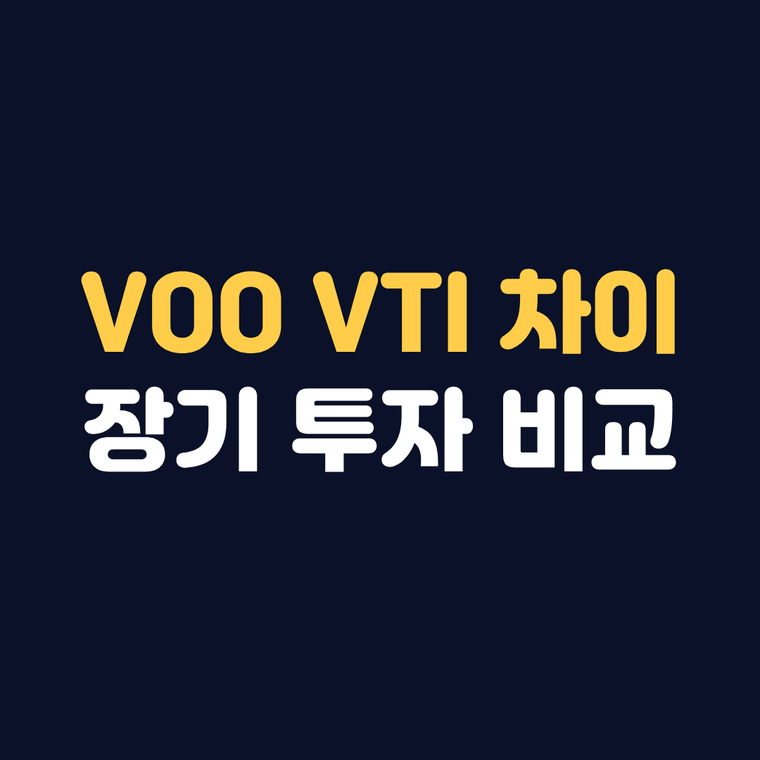 VOO VTI ETF 차이 장기 투자 추천 비교