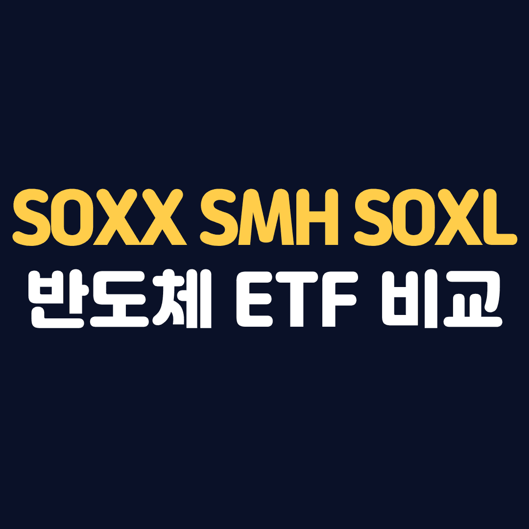 SOXX SMH SOXL 미국 반도체 ETF 종목 비교 수익률
