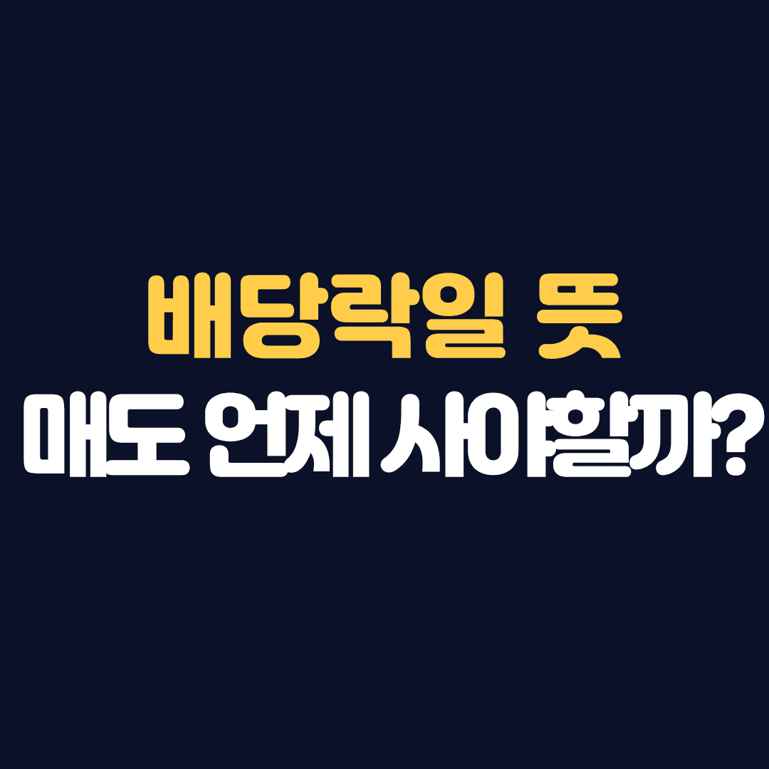 배당락일 뜻 매도 배당금 지급일 언제 사야 받을까?