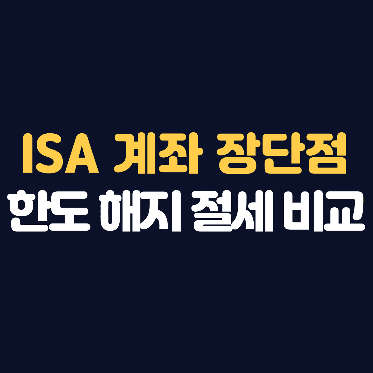 ISA 계좌 장단점한도 해지 절세 비교