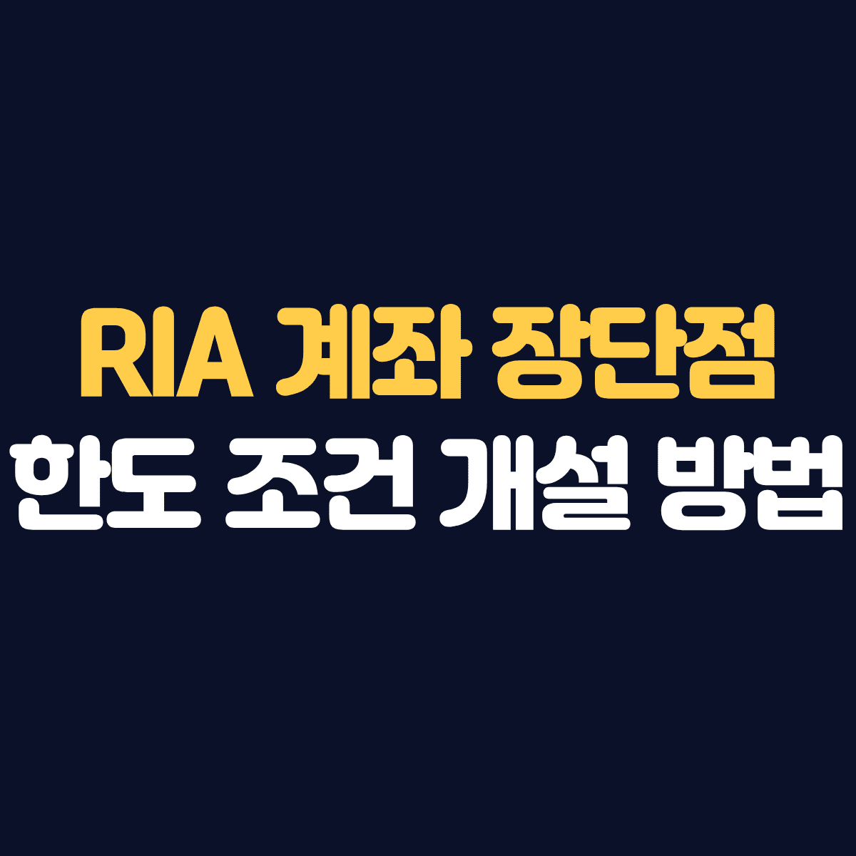 RIA 계좌 장단점 한도 조건 개설 방법v