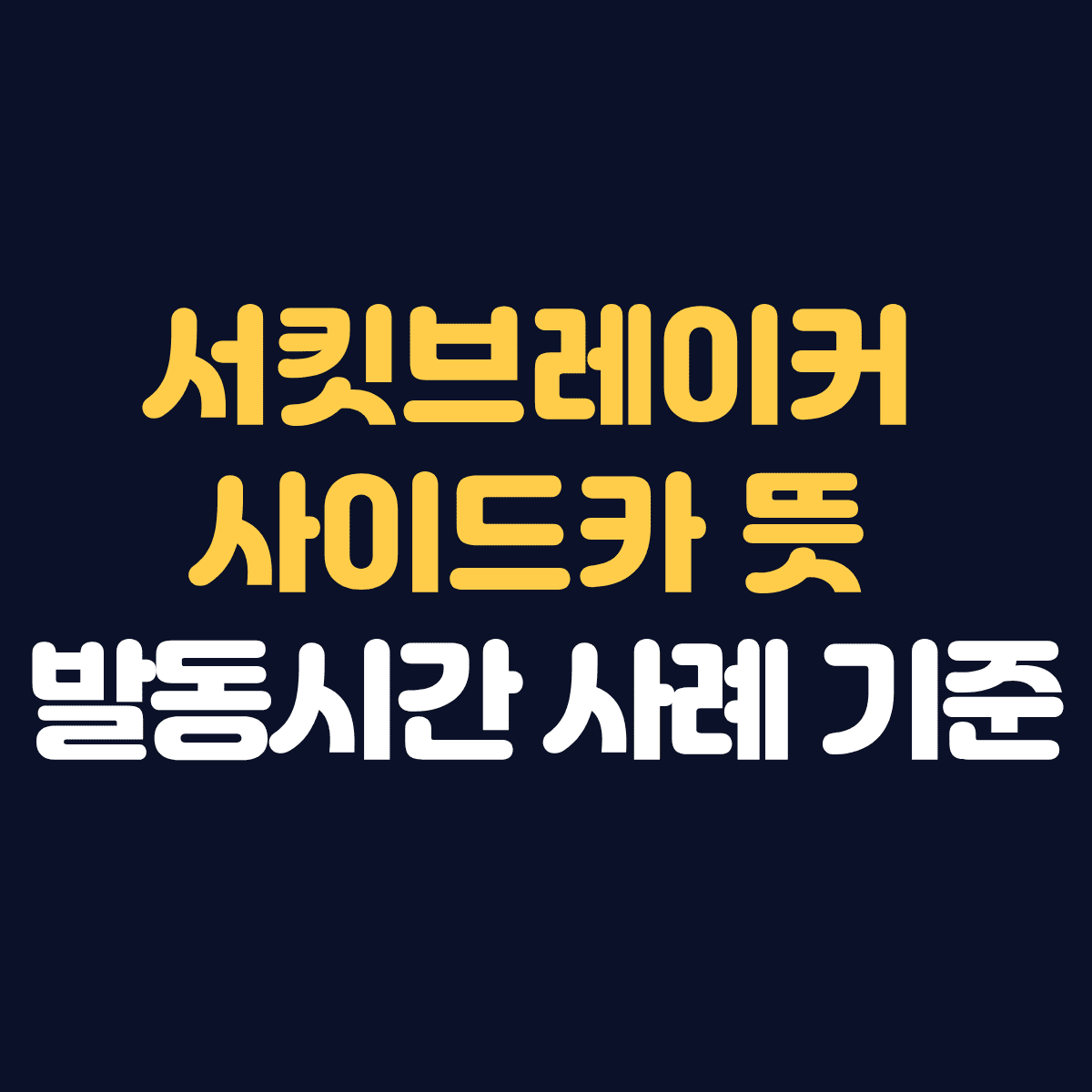 서킷브레이커  사이드카 뜻  발동시간 사례 기준