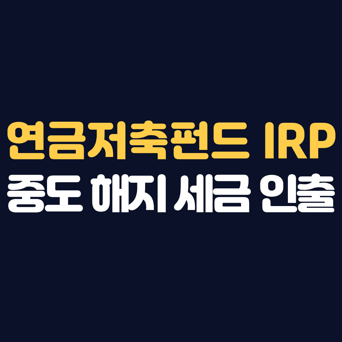 연금저축펀드 IRP 중도 해지 세금 인출