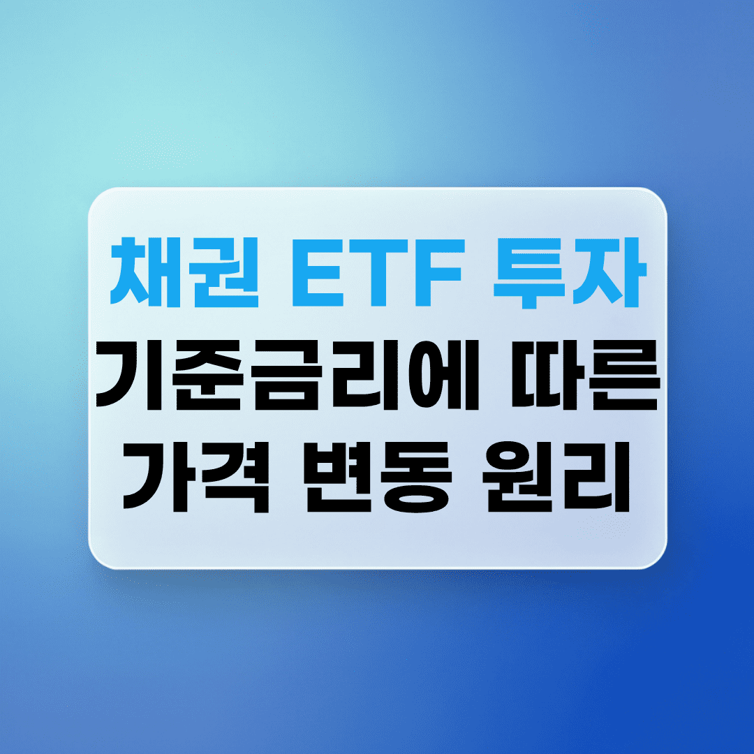 채권 ETF 투자 기준금리에 따른 가격 변동 원리