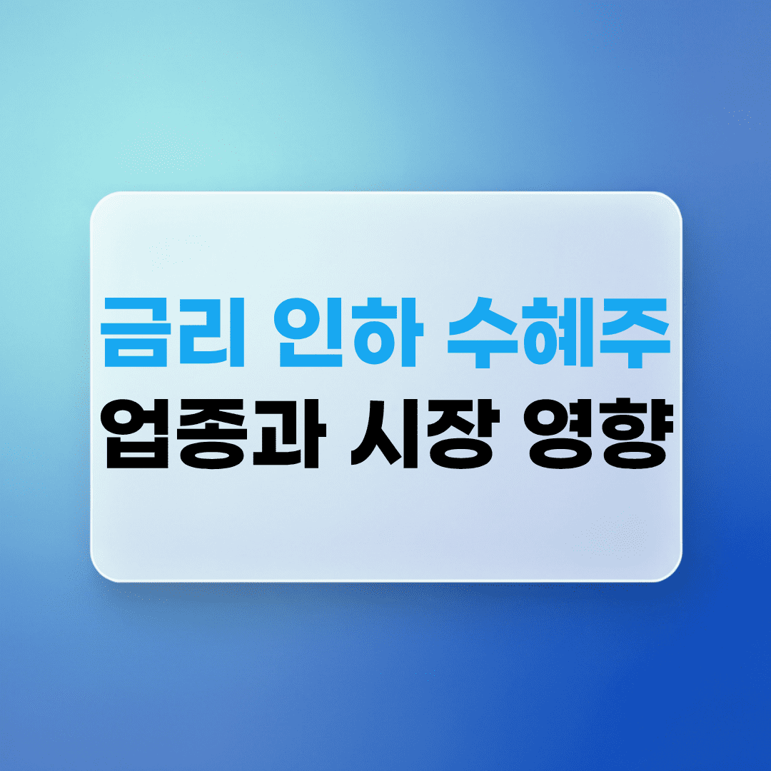 금리 인하 수혜주 업종과 시장 영향