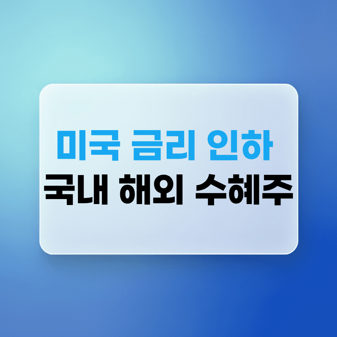 미국 금리 인하 수혜주 국내 해외 주식 ETF