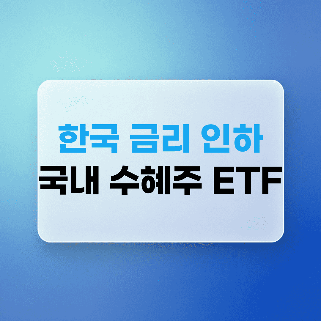 한국 금리 인하 국내 수혜주