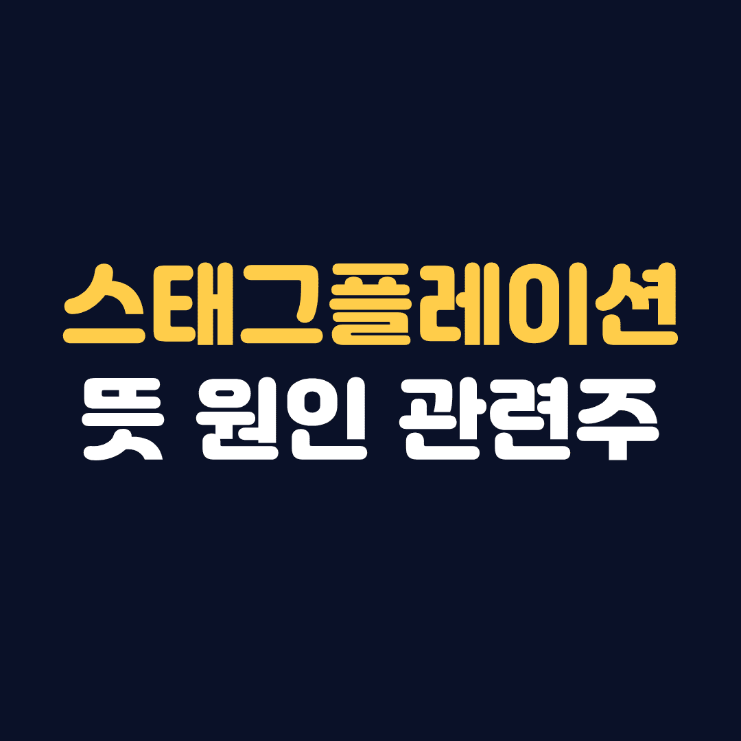 스태그플레이션 뜻 원인 관련주