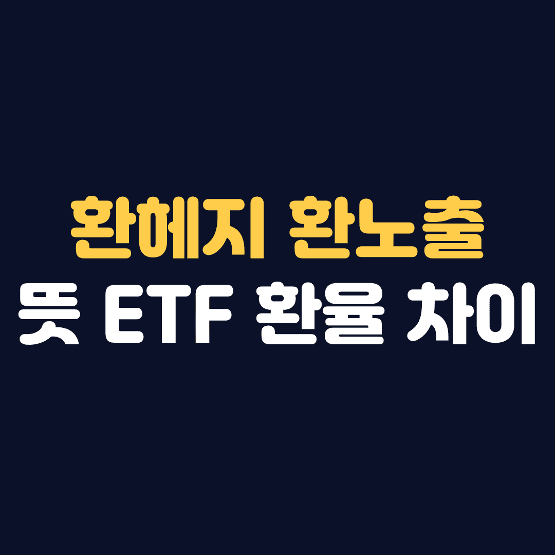 환헤지 환노출 뜻 ETF 환율 차이