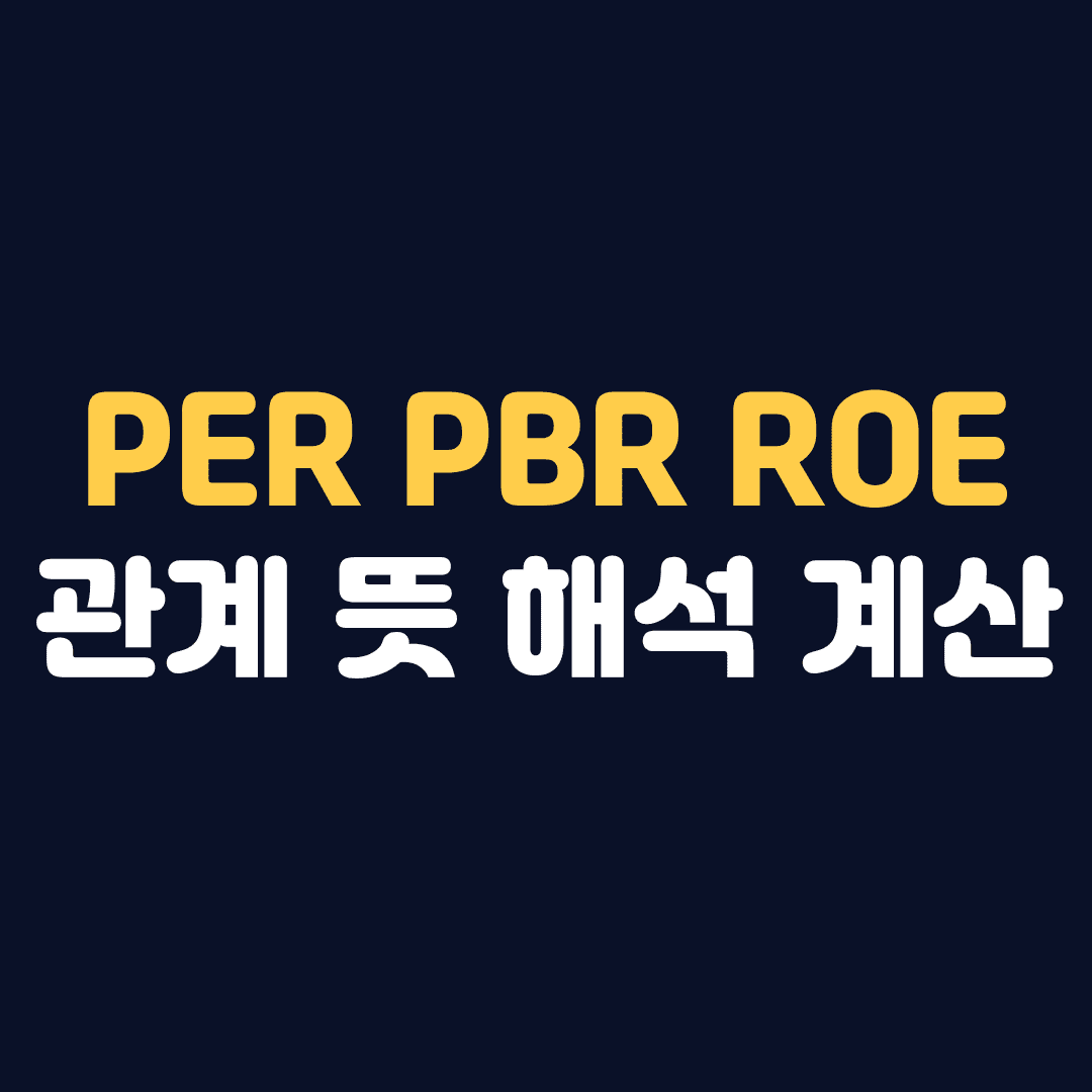 PER PBR ROE 관계 뜻 해석 및 적정 주가 계산 방법