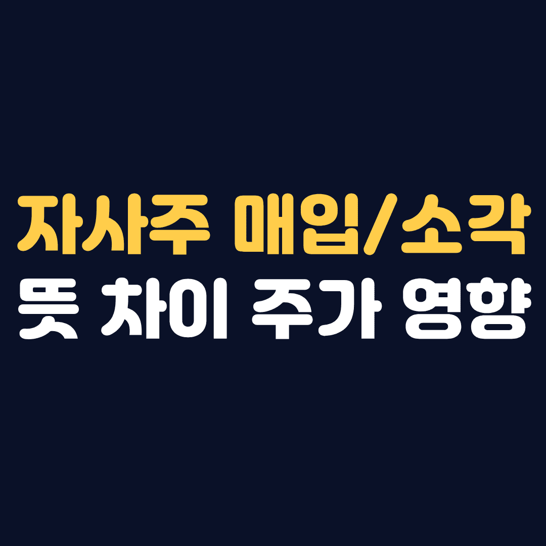 자사주 매입 뜻 소각 차이 주가에 미치는 영향 정리