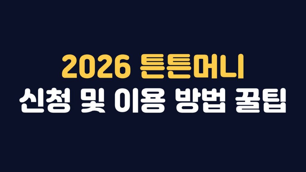 2026 튼튼머니 